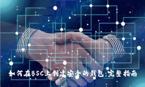 如何在BSC上创建安全的钱包：完整指南