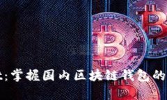 tpWallet：掌握国内区块链钱