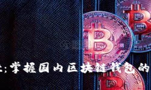 tpWallet：掌握国内区块链钱包的最佳选择