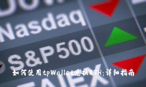 如何使用tpWallet兑换ETH：详细指南