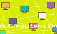 如何使用tpWallet兑换ETH：详
