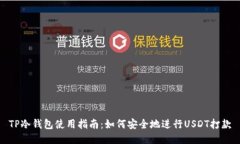 TP冷钱包使用指南：如何安