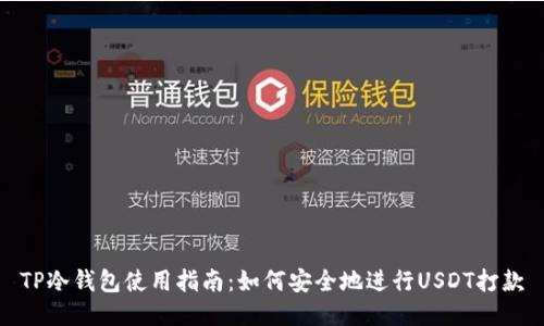 TP冷钱包使用指南：如何安全地进行USDT打款