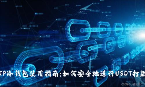 TP冷钱包使用指南：如何安全地进行USDT打款