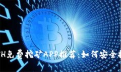 2023年ETH免费挖矿APP推荐：