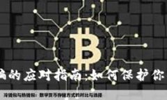 IM钱包被骗的应对指南：如
