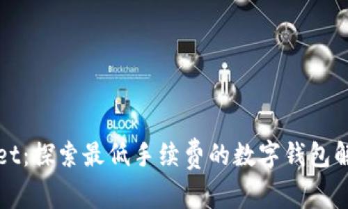 tpWallet：探索最低手续费的数字钱包解决方案