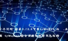在这里我为你提供一个针对“安卓3.12.8下载tpWa