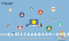tpWallet安全吗？关于盗版和安全性的一切你需要知