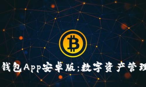全面解析IM钱包App安卓版：数字资产管理的最佳选择