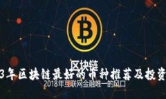 2023年区块链最好的币种推