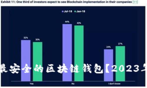 如何选择最安全的区块链钱包？2023年详细分析