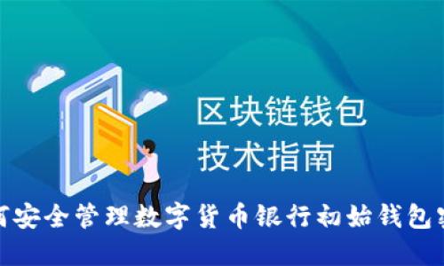 如何安全管理数字货币银行初始钱包密码