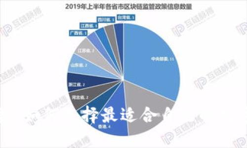 区块链钱包增益：如何选择最适合自己的数字资产管理工具