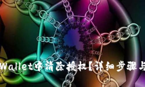 如何在tpWallet中清除授权？详细步骤与技巧分享