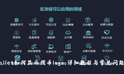 tpWallet如何显示代币logo:详细教程与常见问题解析
