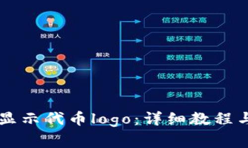 tpWallet如何显示代币logo：详细教程与常见问题解析