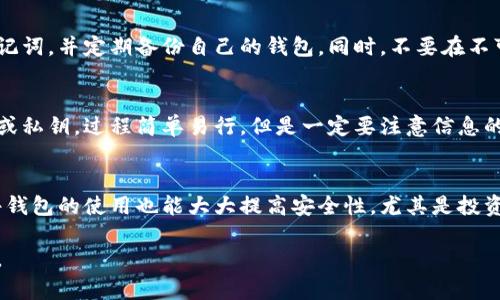数字货币主流钱包详解：选择最适合你的存储方式

数字货币, 钱包类型, 主流钱包, 加密货币/guanjianci

内容主体大纲
1. 引言
   - 数字货币的崛起与发展
   - 钱包的重要性

2. 数字货币钱包的基本概念
   - 钱包的定义
   - 钱包的主要功能

3. 主流数字货币钱包类型
   - 热钱包与冷钱包
   - 软件钱包与硬件钱包
   - 纸钱包

4. 热钱包
   - 热钱包的定义
   - 热钱包的优缺点
   - 热钱包推荐

5. 冷钱包
   - 冷钱包的定义
   - 冷钱包的优缺点
   - 冷钱包推荐

6. 软件钱包
   - 软件钱包的定义
   - 软件钱包的优缺点
   - 软件钱包推荐

7. 硬件钱包
   - 硬件钱包的定义
   - 硬件钱包的优缺点
   - 硬件钱包推荐

8. 纸钱包
   - 纸钱包的定义
   - 纸钱包的优缺点
   - 纸钱包使用注意事项

9. 如何选择适合自己的钱包
   - 基于安全性的选购指南
   - 基于使用便捷性的选购指南
   - 基于存储需求的选购指南

10. 常见问题解答
    - 数字货币钱包安全吗？
    - 无法访问我的钱包该怎么办？
    - 使用多个钱包有必要吗？
    - 钱包使用过程中常见的陷阱是什么？
    - 数字货币钱包的备份与恢复方法？
    - 如何提高钱包使用的安全性？

引言
随着数字货币的迅速崛起，越来越多的人开始关注这一领域。无论是投资者还是普通用户，如何安全地存储和管理这些虚拟资产变得尤为重要。在众多工具中，数字货币钱包扮演着不可或缺的角色。本文将深入探讨数字货币的主流钱包，以及如何选择最适合自己的钱包。

数字货币钱包的基本概念
数字货币钱包是用于存储和管理加密货币的工具。钱包本质上是一个应用程序，允许用户接收、存储和发送数字货币。即便是你在交易所上持有数字资产，实际上也是通过钱包进行管理的。钱包的主要功能不仅包括资产的存储，还包括生成地址、检查余额和进行交易等。

主流数字货币钱包类型
根据不同的存储方式和安全性，数字货币钱包可以分为热钱包、冷钱包、软件钱包、硬件钱包和纸钱包等几种类型。了解这些钱包的特性有助于更好地进行选购。

热钱包
热钱包是与互联网连接的钱包，这种钱包提供了快速和方便的使用体验，适合频繁交易的用户。尽管热钱包便于使用，但因为其在线特性，安全性相对较低。推荐的一些热钱包包括Coinbase和Exodus。

冷钱包
冷钱包在没有互联网连接的状态下储存数字资产，适合长时间储存，安全性极高。冷钱包的使用需要一些技术知识，但对于长时间不交易的用户而言，值得考虑的选择。常用的冷钱包包括Ledger和Trezor。

软件钱包
软件钱包是一种以应用程序形式存在的钱包，可以安装在手机或电脑上，使用方便，但在安全性上相对较低。软件钱包分为桌面钱包和移动钱包，用户可以根据需求选择适合自己的版本。

硬件钱包
硬件钱包是一种物理设备，能够安全地存储私钥。由于其脱机状态，硬件钱包提供了最高水平的安全性。选择市场上的知名品牌，如Ledger和Trezor等，会为用户提供更高的保障。

纸钱包
纸钱包是将你的公钥和私钥打印在纸张上的一种存储方式。虽然安全性高，但脆弱易损，因此在使用时需格外小心，防止丢失或损坏。

如何选择适合自己的钱包
在选择数字货币钱包时，应考虑安全性、便捷性以及存储需求。若主要用于日常交易，选择热钱包会较为方便；若是长期投资，冷钱包或硬件钱包是更安全的选择。

常见问题解答
数字货币钱包安全吗？
数字货币钱包的安全性取决于多种因素，包括类型、使用习惯和保护措施。硬件钱包和冷钱包通常更安全，因为它们不与互联网直接连接，而热钱包则因在线连接而面临更多风险。用户还需要确保开启双重认证、定期更新软件和使用强密码等安全措施。

无法访问我的钱包该怎么办？
如果无法访问钱包，首先要检查设备和网络连接。若是忘记密码，通常有备份恢复的选项，可以通过助记词重置。而对于硬件钱包，常常需要使用原始的助记词进行找回。如果所有尝试失败，还可以咨询钱包的官方支持团队。

使用多个钱包有必要吗？
根据使用需求，很多用户选择同时使用多个钱包。有的用户会使用热钱包进行日常交易，同时在冷钱包中储蓄资产，因此分散存储能够提高安全性，也提升了使用的灵活性。但管理多个钱包也会额外增加管理的复杂性。

钱包使用过程中常见的陷阱是什么？
常见的陷阱包括钓鱼网站、虚假的钱包和不安全的存储习惯。用户需要警惕链接的真实性，不随意泄露私钥和助记词，并定期备份自己的钱包。同时，不要在不可靠的平台上输入钱包信息，确保与官方网站的连接。

数字货币钱包的备份与恢复方法？
备份钱包通常通过助记词或私钥实现。这些信息应保存在安全地方，并定期进行备份。恢复钱包需要输入助记词或私钥，过程简单易行，但是一定要注意信息的安全保护。

如何提高钱包使用的安全性？
提升钱包安全性的关键在于做好信息保护工作，包括使用强密码、启用双重认证、保持软件更新和定期备份。硬件钱包的使用也能大大提高安全性，尤其是投资较大的用户。不过，保持警惕和持续学习也是确保安全的重要方式。

通过这样的结构与内容，可以清楚地理解数字货币钱包的各种类型、功能和使用方式，帮助用户做出更佳的选择。