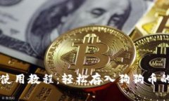 tpWallet使用教程：轻松存入