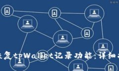 如何有效恢复tpWallet记录功