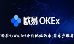 如何购买tpWallet合约地址的