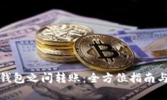加密货币钱包之间转账：