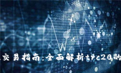 : tpWallet交易指南：全面解析trc20的支持与应用