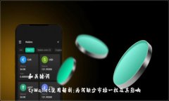 和关键词tpWallet使用解析：
