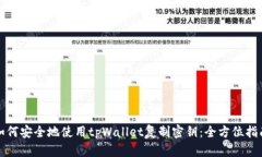 如何安全地使用tpWallet复制