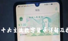2023年十大主流数字货币详