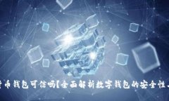 数字货币钱包可信吗？全