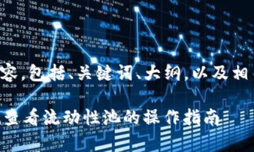 下面是您所需的内容，包括、关键词、大纲，以及相关问题的详细介绍。

如何使用tpWallet查看流动性池的操作指南