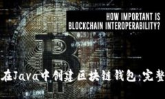 如何在Java中创建区块链钱