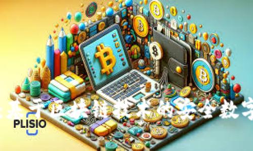 tpWallet：基于区块链技术的安全数字资产钱包