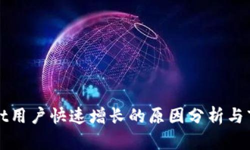 tpWallet用户快速增长的原因分析与市场前景