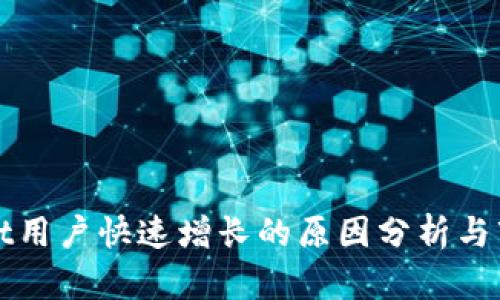 tpWallet用户快速增长的原因分析与市场前景