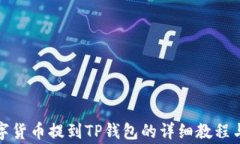 如何将数字货币提到TP钱包