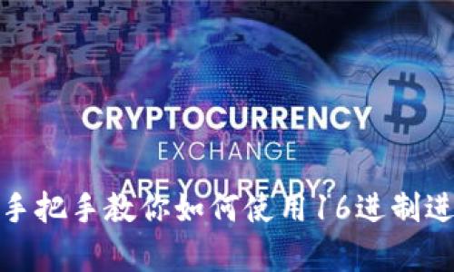 tpWallet: 手把手教你如何使用16进制进行加密管理