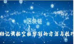 助记词按空格分割的方法