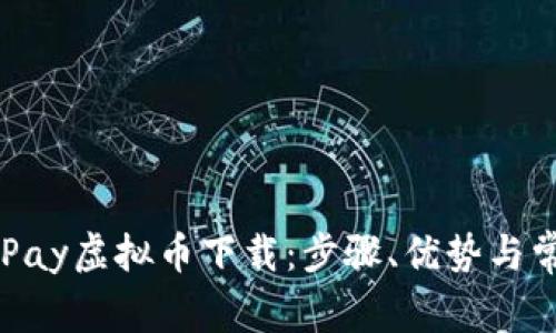 全面解析OKPay虚拟币下载：步骤、优势与常见问题解答