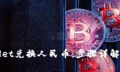 如何使用tpWallet兑换人民币