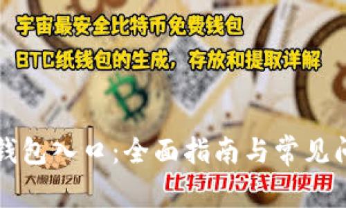 区块链钱包入口：全面指南与常见问题解答