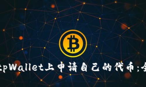 如何在tpWallet上申请自己的代币：全面指南
