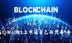 如何在tpWallet上申请自己的