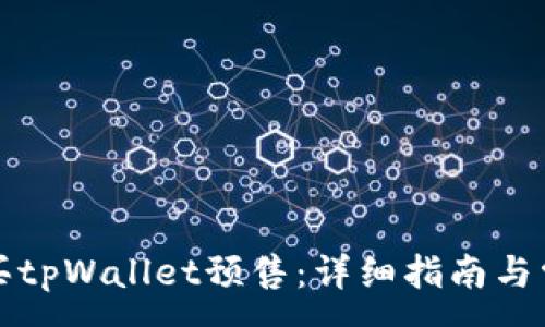 :
如何顺利购买tpWallet预售：详细指南与常见问题解答