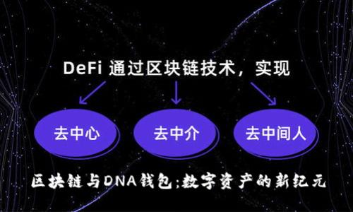 区块链与DNA钱包：数字资产的新纪元