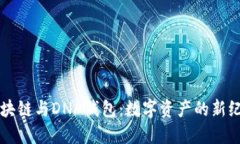 区块链与DNA钱包：数字资