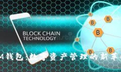 IM钱包：数字资产管理的新