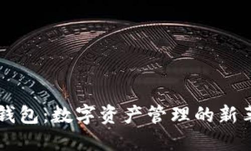 IM钱包：数字资产管理的新革命