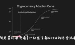 OK交易所是否还能开通？一